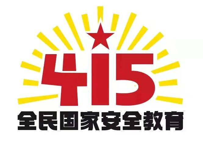 415國家安全教育日|國家安全，共同守護(hù)