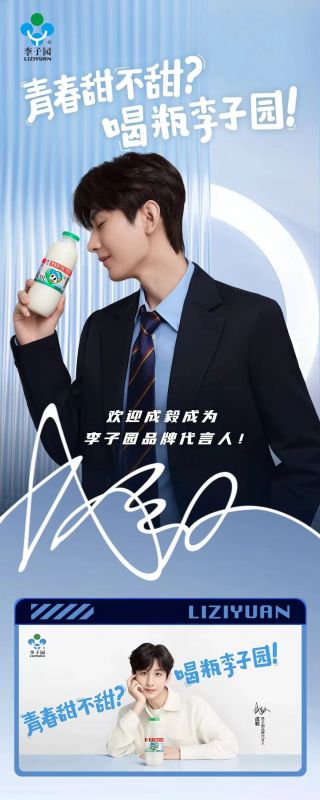 歡迎成毅成為李子園品牌代言人！