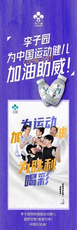李子園為中國運動健兒加油助威！